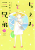 ちぇみと三兄弟1_70px.jpg