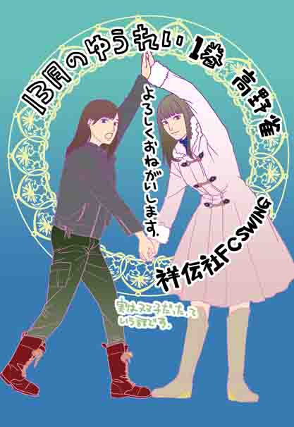 13月のゆうれい1巻