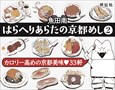 はらへりあらたの京都めし 2