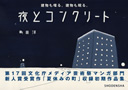 夜とコンクリート