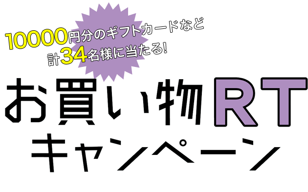 10000円分のギフトカードなど計34名様に当たる!お買い物RTキャンペーン