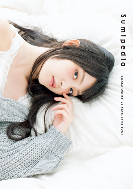 上坂すみれ 25 YEARS STYLE BOOK 「Sumipedia(スミペディア)」