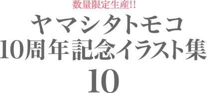 数量限定生産!!ヤマシタトモコ10周年記念イラスト集10