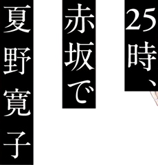 25時、赤坂で 夏野寛子