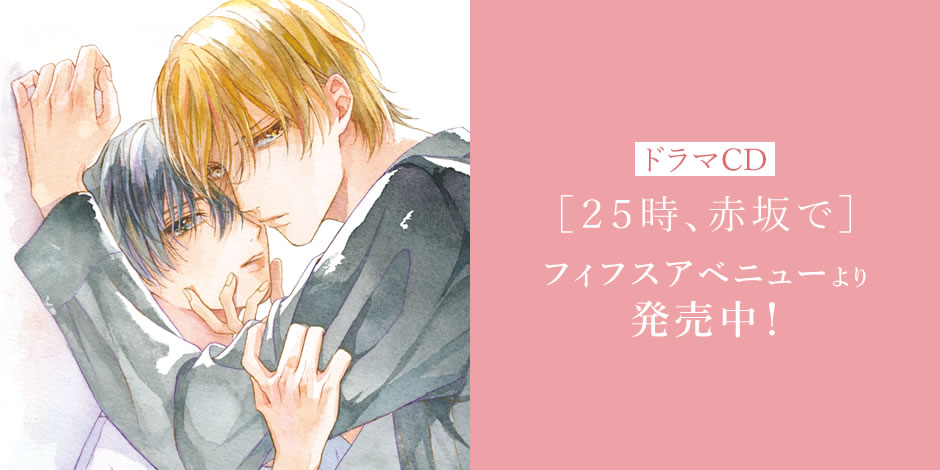 ドラマCD［２５時、赤坂で］フィフスアベニューより発売中！