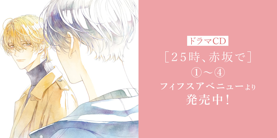 ドラマCD［２５時、赤坂で］フィフスアベニューより発売中！