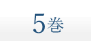 5巻