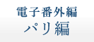 電子番外編 パリ編