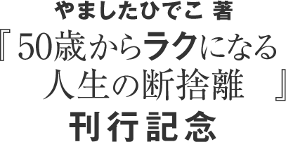 やましたひでこ 著 『50歳からラクになる人生の断捨離』刊行記念