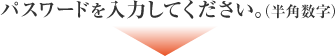 パスワードを入力してください。（半角数字）