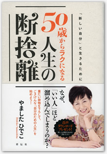 やましたひでこ 著 『50歳からラクになる人生の断捨離』