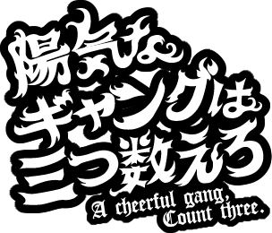陽気なギャングは三つ数えろ