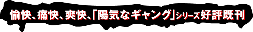 愉快、痛快、爽快、｢陽気なギャング｣シリーズ好評既刊