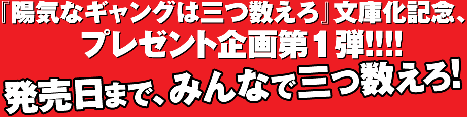 『陽気なギャングは三つ数えろ』文庫化記念、プレゼント企画第１弾!!!! 発売日まで、みんなで三つ数えろ！