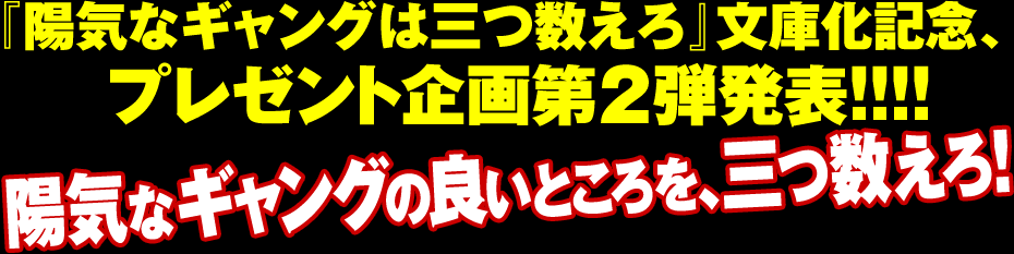 『陽気なギャングは三つ数えろ』文庫化記念、プレゼント企画第１弾!!!! 発売日まで、みんなで三つ数えろ！