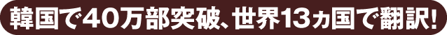 韓国で40万部突破、世界13ヵ国で翻訳！