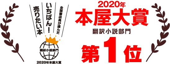 2020年本屋大賞 翻訳小説部門 第１位
