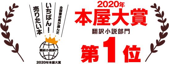 本屋 大賞 2020