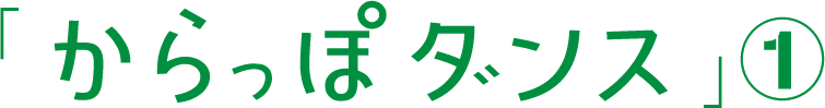 「からっぽダンス」（1）