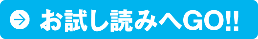 お試し読みへGO!!　