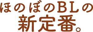 ほのぼのBLの新定番。