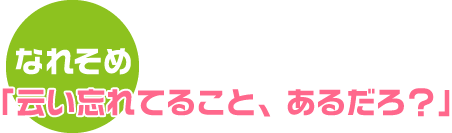 なれそめ 「云い忘れてること、あるだろ？」