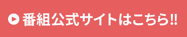 番組公式サイトはこちら!!