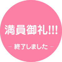 満員御礼　終了しました