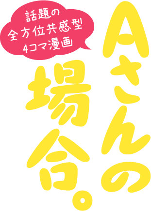 Aさんの場合。話題の全方位共感型4コマ漫画