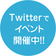 Twitter でイベント開催中!!
