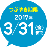 つぶやき期限 2017年3月31（金）まで