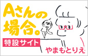 Aさんの場合。特設サイト