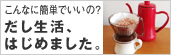 梅津有希子のだし生活、はじめました。