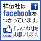 ˓`ЂFacebookĂ܂BuˁIv肢܂B