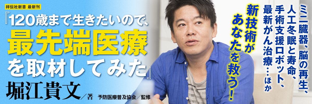 堀江貴文 １２０歳まで生きたいので、最先端医療を取材してみた