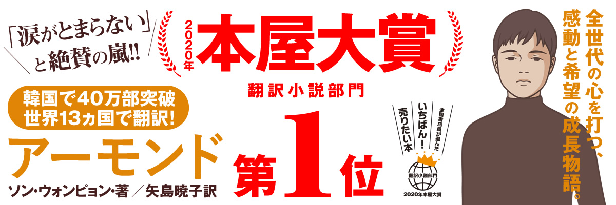 2020年本屋大賞 翻訳小説部門 第１位『アーモンド』特設サイト