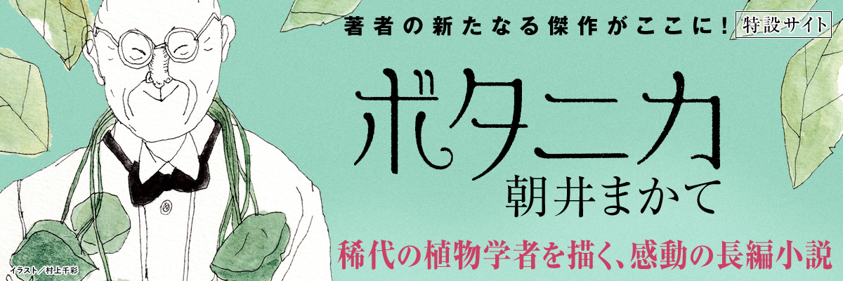 ボタニカ 朝井まかて　特設サイト