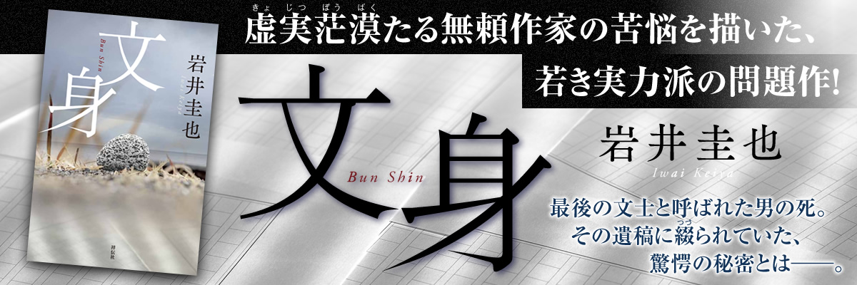 文身　岩井圭也　特設サイト