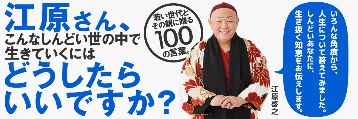 江原さん、こんなしんどい世の中で生きていくにはどうしたらいいですか？