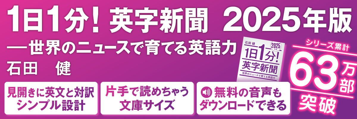 石田健先生『1日1分！英字新聞　2025年版』