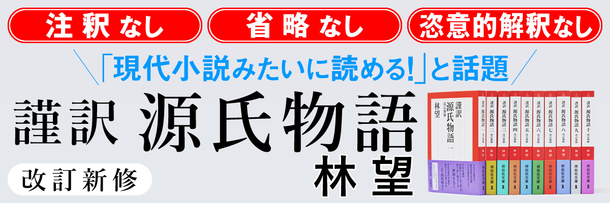 謹訳 源氏物語　林望