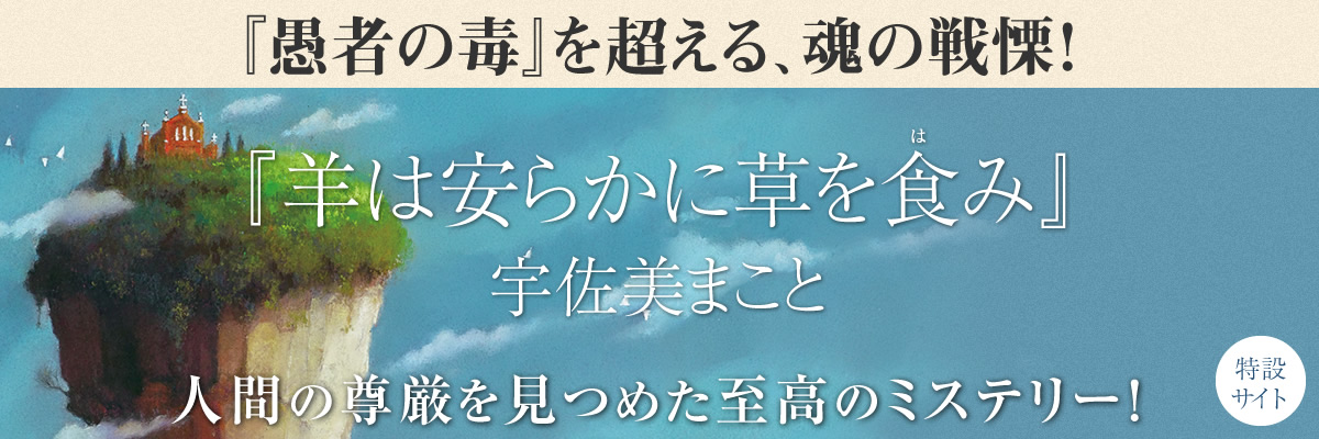 『羊は安らかに草を食み』宇佐美まこと