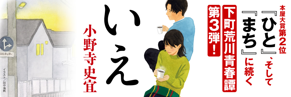 いえ 小野寺史宜 特設サイト