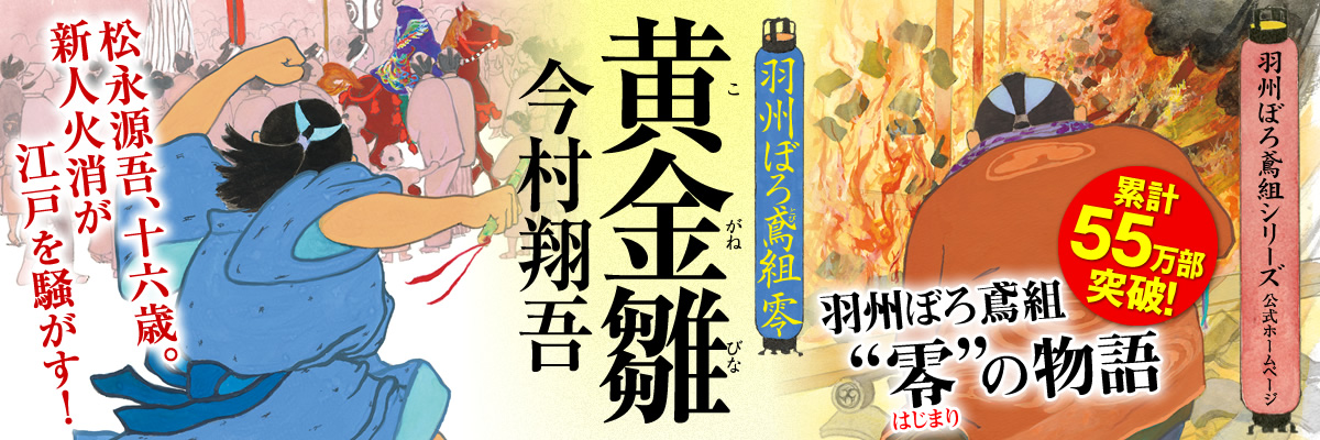 今村翔吾　羽州ぼろ鳶組