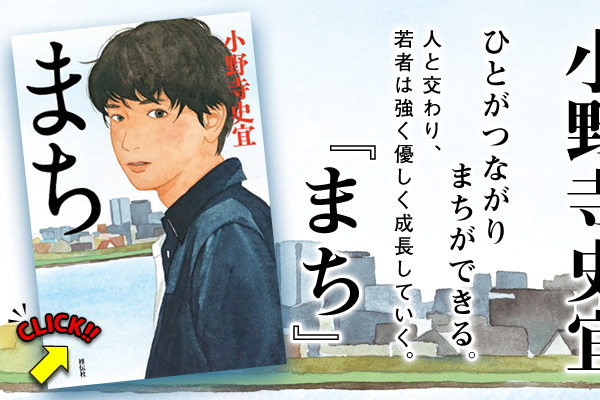 まち　小野寺史宜