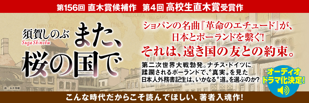 また、桜の国で 須賀しのぶ
