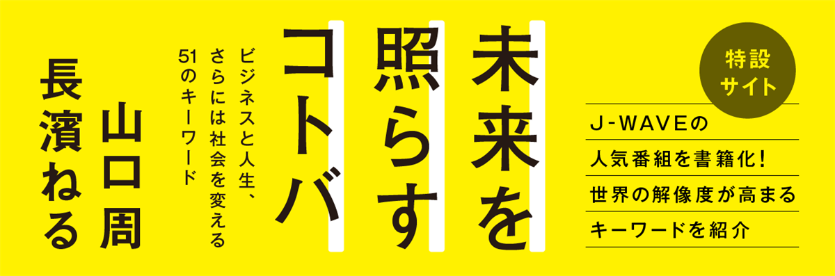 未来を照らすコトバ 特設サイト
