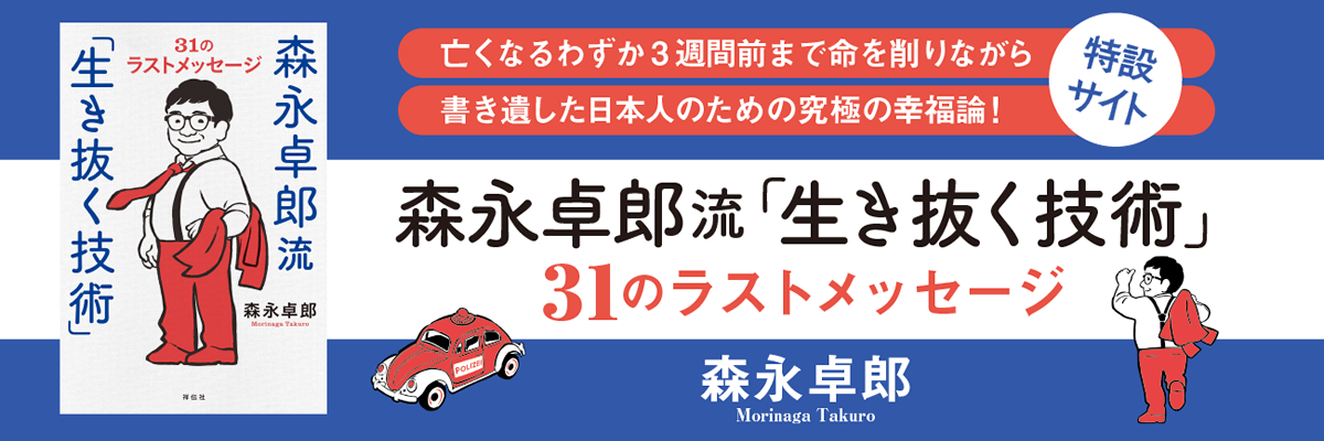 森永卓郎流「生き抜く技術」