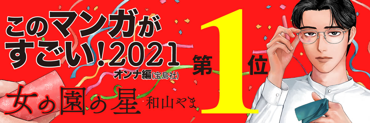 「女の園の星」特設サイト