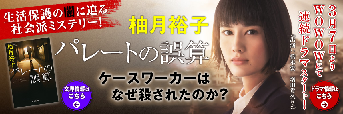 柚月裕子　パレートの誤算　ドラマ情報はこちら